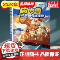 皮皮鲁和旗旗号巡洋舰 皮皮鲁和鲁西西第四辑 郑渊洁经典童话全集小学生三四五六年级课外书阅读儿童文学传皮皮鲁总动员故事书正