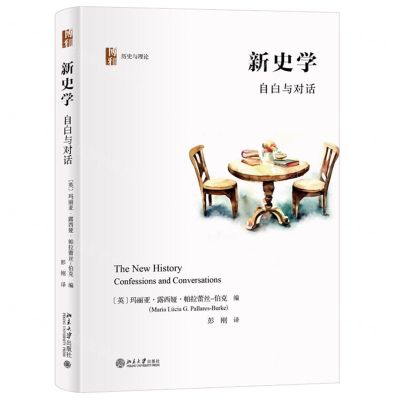 [N]新史学(自白与对话)(精)/历史与理论-9787301343241