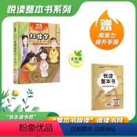 红楼梦 [正版]悦读整本书 快乐读书吧系列五年级下册fb红楼梦清曹雪芹高鹗着中国传统文化名著故事书适合小学生阅读课外书内
