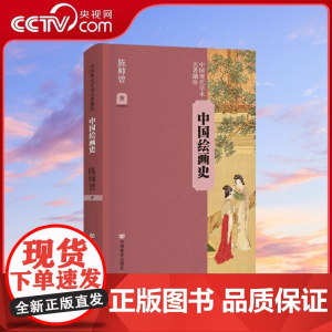 [央视网]中国绘画史 中国现代学术名著撷珍 吴昌硕弟子陈师曾经典之作70幅名画+三编通史构建绘画史体系 中国言实出版社