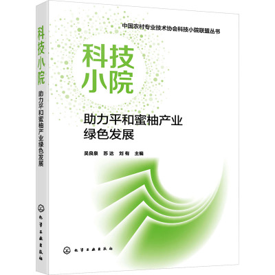 中国农村专业技术协会科技小院联盟丛书--科技小院助力平和蜜柚产业绿色发展