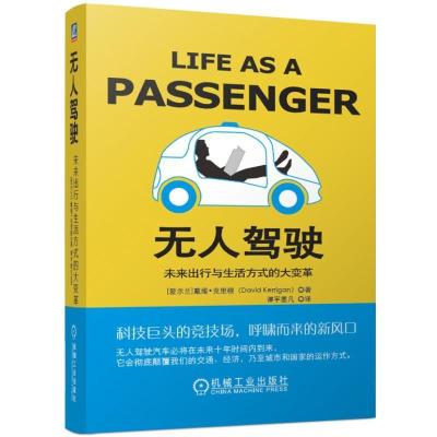 正版新书]无人驾驶:未来出行与生活方式的大变革[爱尔兰]戴维·克