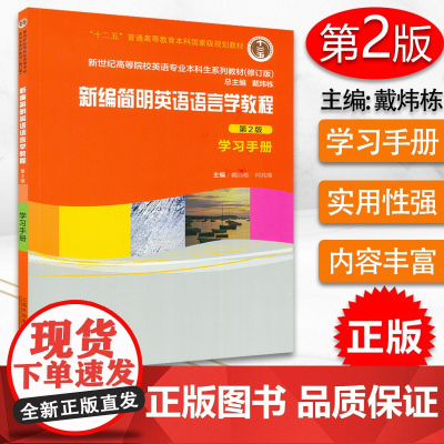 正版 新编简明英语语言学教程学习手册 第2版 戴炜栋/何兆熊 上海外语教育出版社 新世纪高等院校英语专业本科生教材 学习