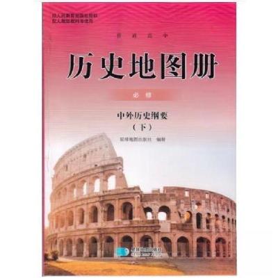 正版新书]普通高中历史地图册必修中外历史纲要下星球地图出版社