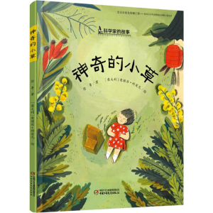 [M]神奇的小草 徐鲁 著 (意)爱丽丝·科宾尼 绘 -9787514848069