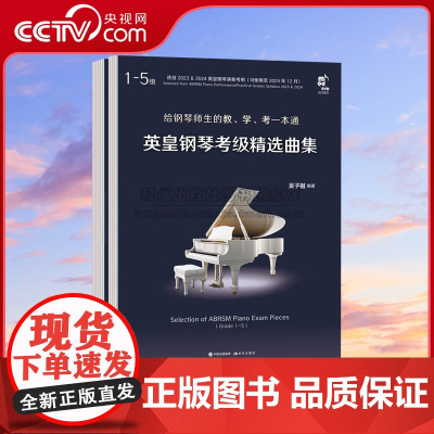 [央视网]英皇钢琴考级精选曲集二册1-8级吴子樾考纲中曲目63首练习参赛曲目集钢琴教学习教材演奏能力提升指导诠释备考级解