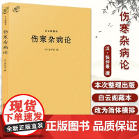 白云阁藏本伤寒杂病论中医典藏丛刊 东汉 张仲景撰 医学全书伤寒论金匮要略温病条辨黄帝内经养生中医古籍出版社书籍