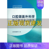 [正版]书有笔记 口腔颌面外科学学习指导和习题集本科口腔配教赵怡芳主人民卫生出版社