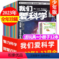 G[送玩具+12本小册子]全年珍藏2023年1-12月 [正版]多套自选全年珍藏我们爱科学少年版杂志升级版2024/20