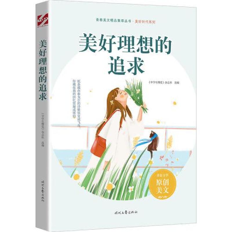 正版新书]美好理想的追求《中学生博览》杂志社选编978753876722