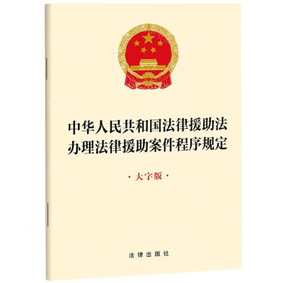 [N]中华人民共和国法律援助法办理法律援助案件程序规定(大字版)-9787519781545