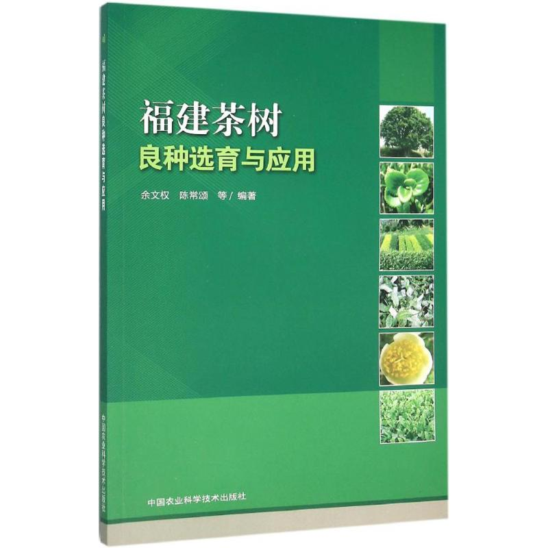 [M]福建茶树良种选育与应用-9787511623782