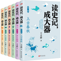 [M]读史记,成大器 少儿版(1-6)-9787520727747