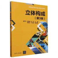 正版新书]立体构成(第3版)易宇丹;周海峰;张艺;姚民义;王永