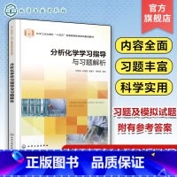 分析化学学习指导与习题解析 [正版]分析化学学习指导与习题解析 叶艳青 定量分析中的误差与数据处理滴定分析法概论酸碱滴定
