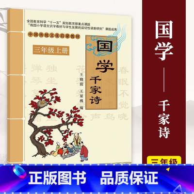 千家诗 [正版]小学国学中国传统文化启蒙教1-6一二三四五六年级上下册弟子规三字经千字文幼学琼林千家诗声律启蒙大学论语孟