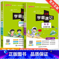 赠口袋书❤科学教科版+道德与法治人教版 三年级上 [正版]2024新版小学学霸速记一二三四五六年级下册语文数学英语科学道