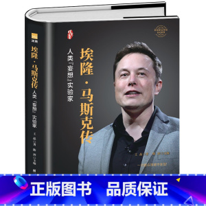 [正版] 埃隆马斯克传 人类妄想实验家 美国企业家人物商业传记书 硅谷钢铁侠埃隆马斯克的冒险人生 马斯克自传记书籍财经
