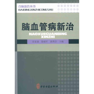 [M]脑血管病新治-9787515201627
