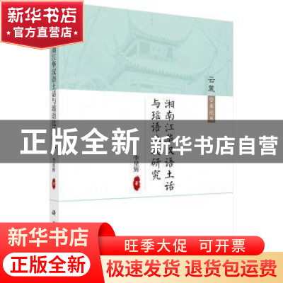 正版 湘南江华汉语土话与瑶语比较研究 李星辉著 科学出版社 9787