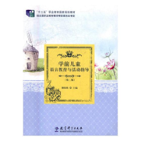 正版新书]学前儿童语言教育与活动指导(第二版)颜晓燕9787519106