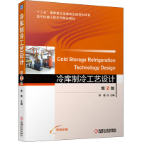 冷库制冷工艺设计 第2版