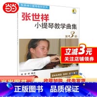 [正版]张世祥小提琴教学曲集 第3册(附扫码视频)