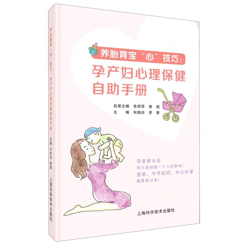 [N]养胎育宝心技巧--孕产妇心理保健自助手册-9787547852644