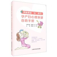 [N]养胎育宝心技巧--孕产妇心理保健自助手册-9787547852644