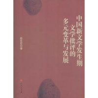 音像中国新文学发生期文学批评的多元变革与发展赵亚宏 著