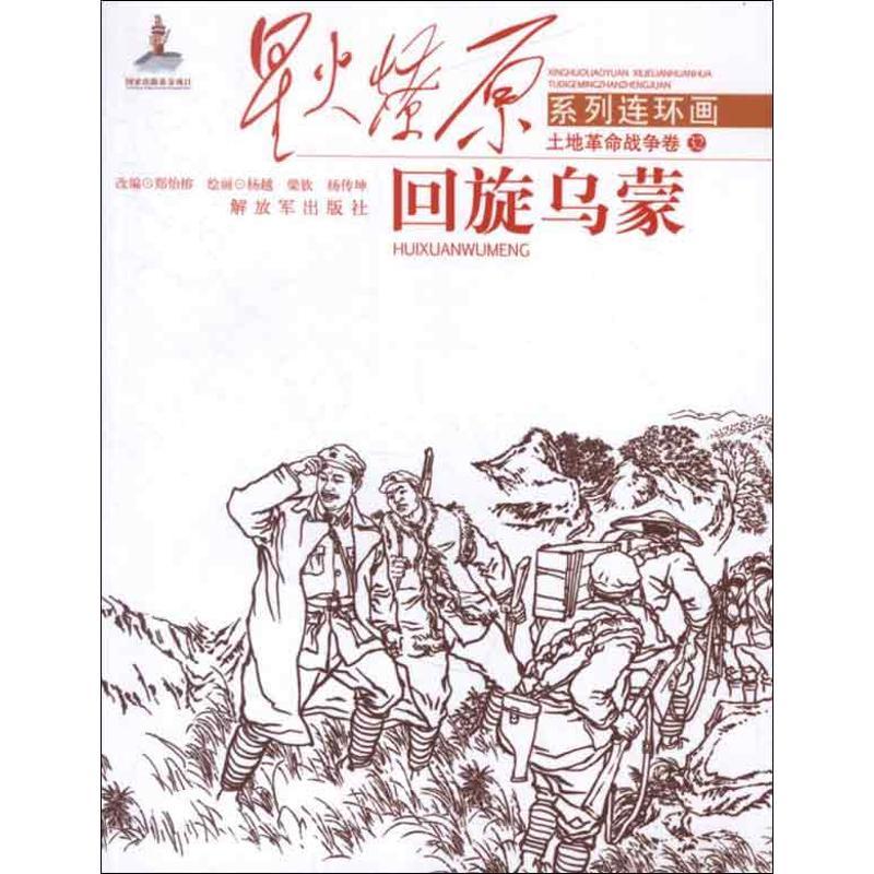 正版新书]星火燎原系列连环画.土地革命战争卷.32?回旋乌蒙郑怡