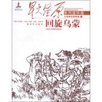正版新书]星火燎原系列连环画.土地革命战争卷.32?回旋乌蒙郑怡