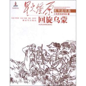 正版新书]星火燎原系列连环画.土地革命战争卷.32?回旋乌蒙郑怡