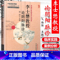 [正版] 李士懋教授论阴阳脉诊 杨阳 医学中医临床脉学脉诊入门自学基础理论 把脉脉象脉学中医基础理论书籍978751