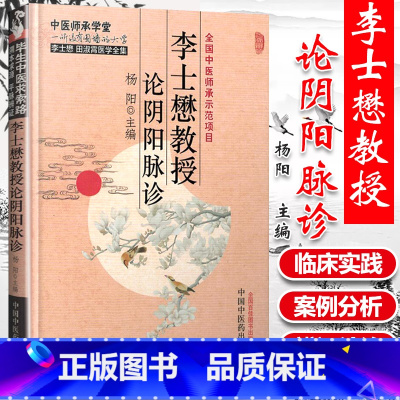 [正版] 李士懋教授论阴阳脉诊 杨阳 医学中医临床脉学脉诊入门自学基础理论 把脉脉象脉学中医基础理论书籍978751
