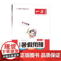 2023一本·暑假衔接小语3升4网络版本