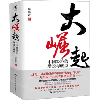 [N]大崛起(中国经济的增长与转型)(精)-9787300309705