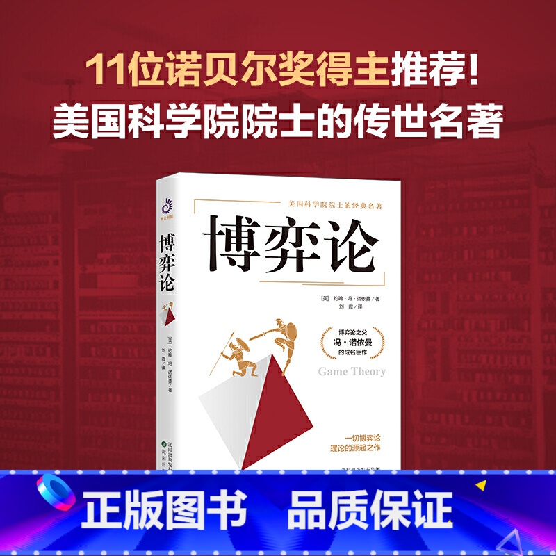 [正版]博弈论 美国科学院院士的传世名著 本书非全译本 仅翻译冯·诺依曼著作中关于博弈论相关作品,导读和附录为译者所写