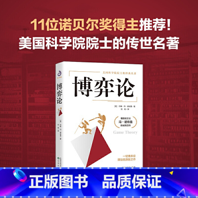 [正版]博弈论 美国科学院院士的传世名著 本书非全译本 仅翻译冯·诺依曼著作中关于博弈论相关作品,导读和附录为译者所写