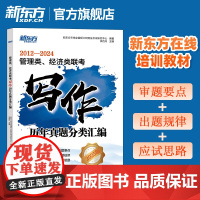 新东方考研 2025管理类、经济类联考写作历年真题分类汇编 2012-2024真题分类 考点梳理 管理类综合能力管综19
