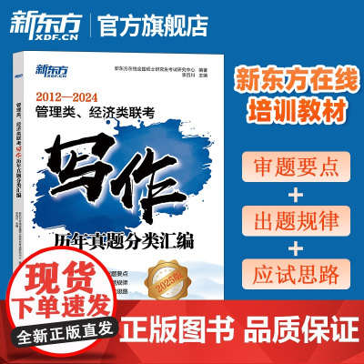 新东方考研 2025管理类、经济类联考写作历年真题分类汇编 2012-2024真题分类 考点梳理 管理类综合能力管综19