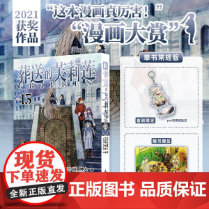 [首刷限定钥匙扣+无边色纸]葬送的芙莉莲13 普通版首刷 山田钟人 著 动漫 辛美尔 日漫 阿部司 冒险热血 预售