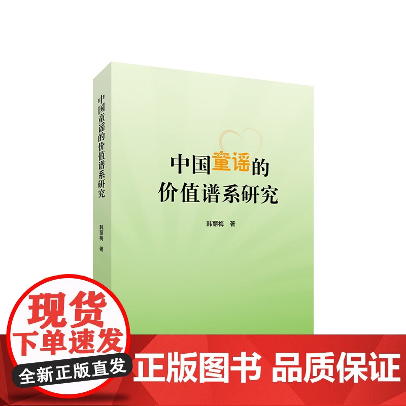中国童谣的价值谱系研究