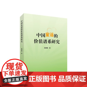 中国童谣的价值谱系研究
