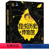 昆虫历史博物馆[严谨专业科普] [正版]新书昆虫历史博物馆 昆虫百科全书 昆虫记 中国少年儿童趣味百科全书 罕见昆虫琥珀