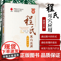 正版程氏耳穴应用健康卡册程红锋程凯将耳穴及耳穴疗法清晰的展现读者配合各类索引信息方便查找中医自学参考书中国医药科技出版社