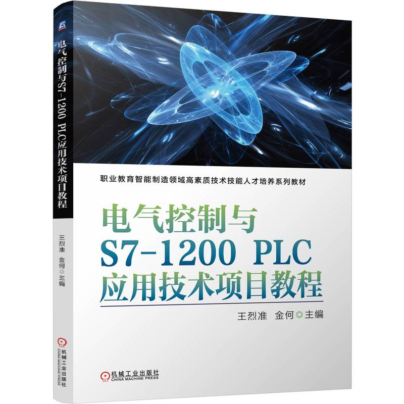 正版新书]电气控制与S7-1200 PLC应用技术项目教程 王烈准