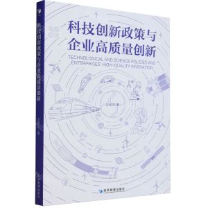 [N]科技创新政策与企业高质量创新-9787509692400