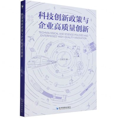 [N]科技创新政策与企业高质量创新-9787509692400