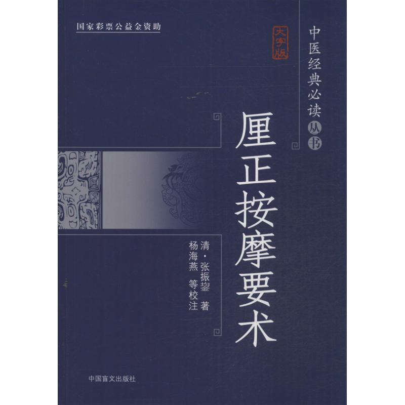 音像厘正按摩要术杨海燕,朱毓梅 校注;(清)张振鋆
